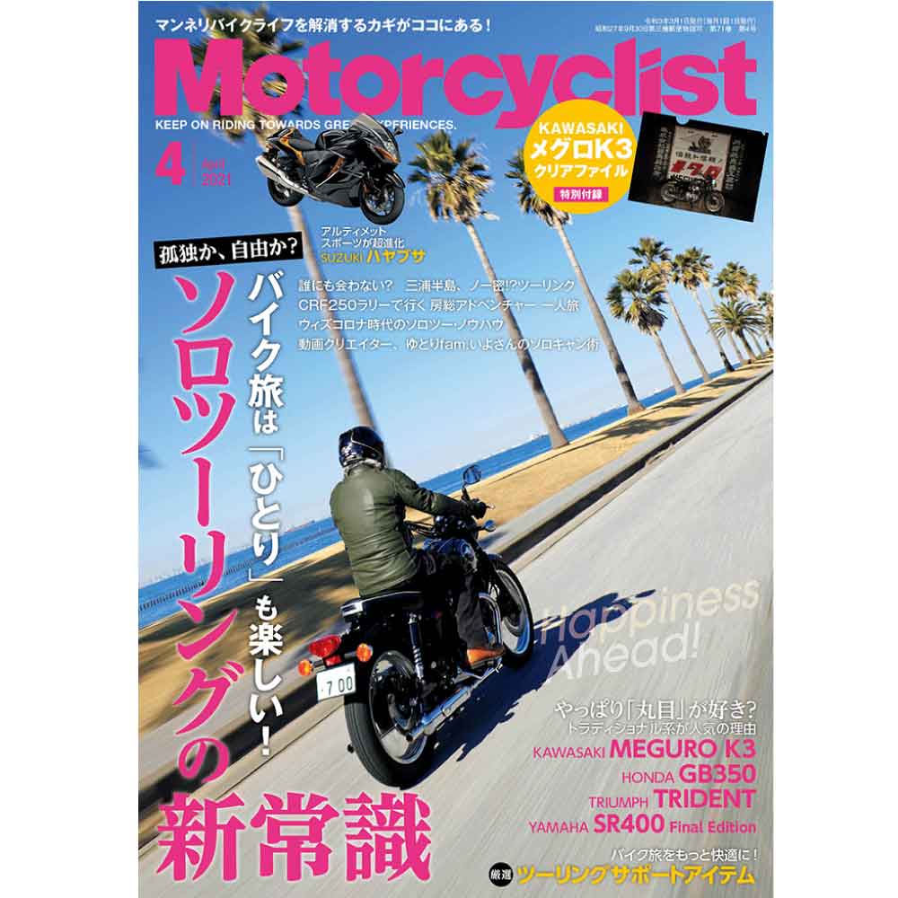別冊モーターサイクリスト №351 ≪ 去り行く名機 ，川﨑ザッパー