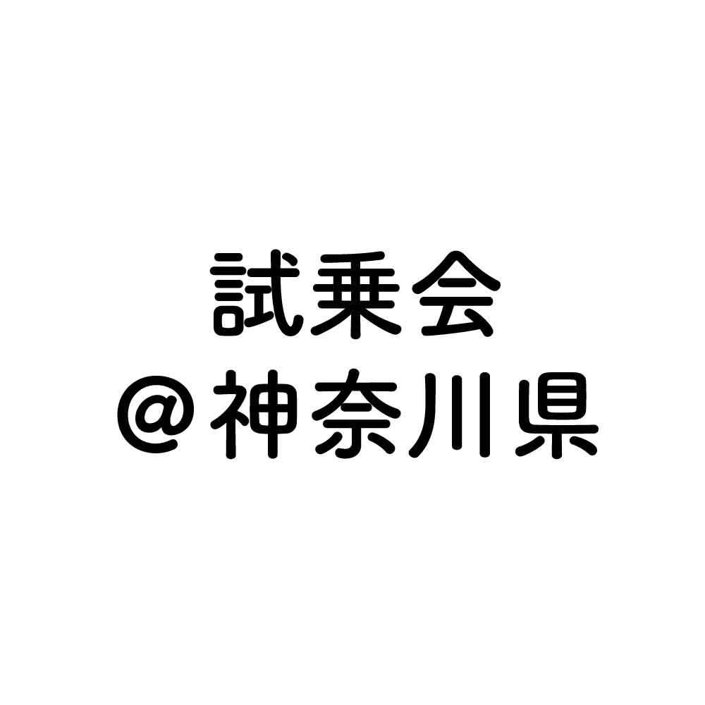 【中止】tvkハウジング × KINTONE 試乗会開催