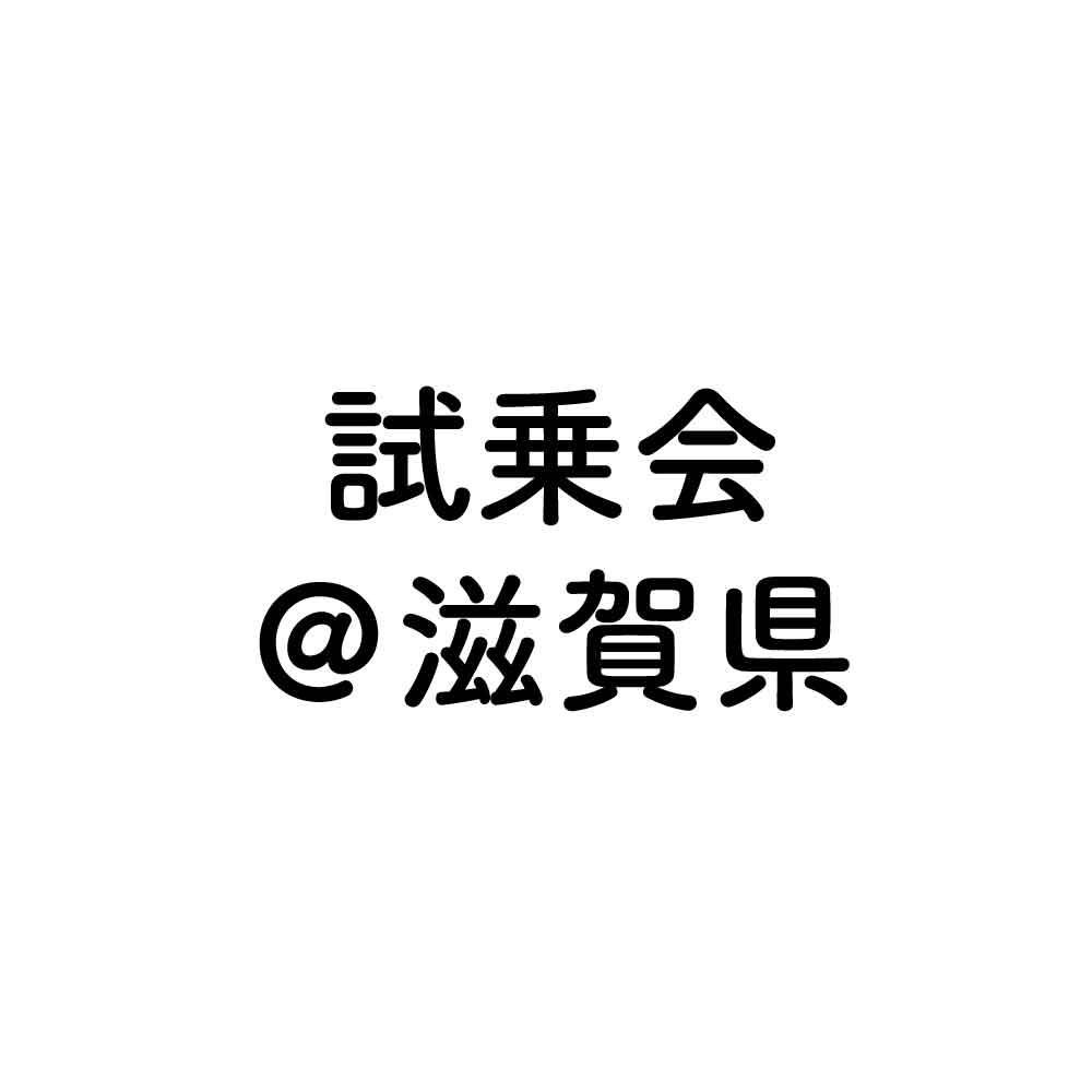 びわこ箱館山ゆり園 × KINTONE 試乗会開催
